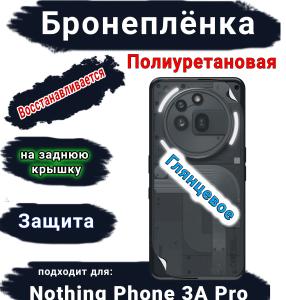 Бронеплёнка на заднюю крышку Nothing Phone 3A Pro глянцевая полиуретановая