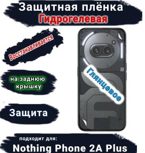 Защитная плёнка на заднюю крышку Nothing Phone 2a Plus глянцевая гидрогелевая