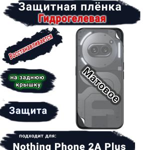 Защитная плёнка на заднюю крышку Nothing Phone 2a Plus матовая гидрогелевая