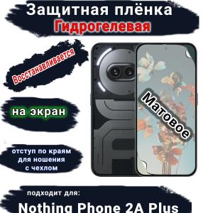 Защитная плёнка на экран Nothing Phone 2a Plus матовая гидрогелевая