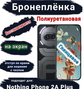 Бронеплёнка на экран Nothing Phone 2a Plus глянцевая полиуретановая