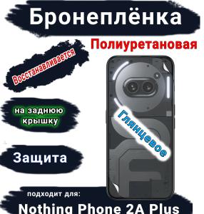 Бронеплёнка на заднюю крышку Nothing Phone 2a Plus глянцевая полиуретановая