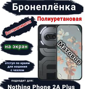 Бронеплёнка на экран Nothing Phone 2a Plus матовая полиуретановая