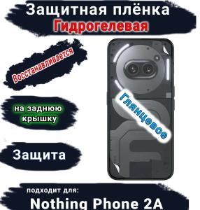 Защитная плёнка на заднюю крышку Nothing Phone 2a глянцевая гидрогелевая