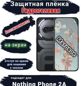 Защитная плёнка на экран Nothing Phone 2a матовая гидрогелевая