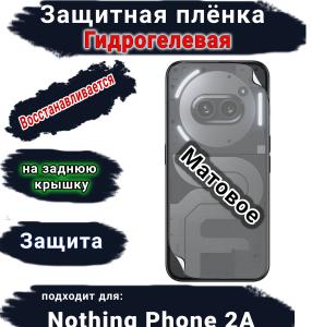 Защитная плёнка на заднюю крышку Nothing Phone 2a матовая гидрогелевая