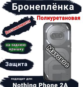 Бронеплёнка на заднюю крышку Nothing Phone 2a матовая полиуретановая