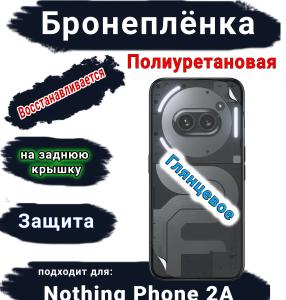Бронеплёнка на заднюю крышку Nothing Phone 2a глянцевая полиуретановая