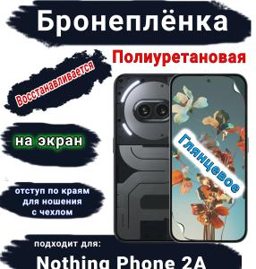 Бронеплёнка на экран Nothing Phone 2a глянцевая полиуретановая