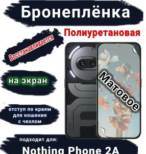 Бронеплёнка на экран Nothing Phone 2a матовая полиуретановая