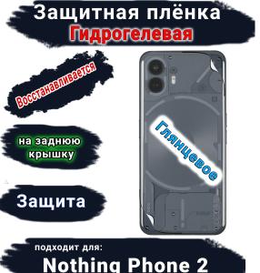 Защитная плёнка на заднюю крышку Nothing Phone 2 глянцевая гидрогелевая