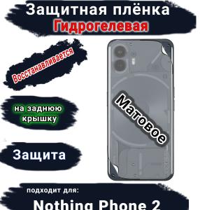 Защитная плёнка на заднюю крышку Nothing Phone 2 матовая гидрогелевая