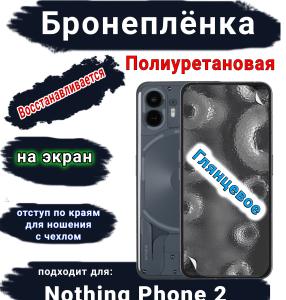 Бронеплёнка на экран Nothing Phone 2 глянцевая полиуретановая