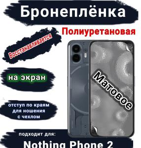 Бронеплёнка на экран Nothing Phone 2 матовая полиуретановая