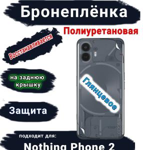 Бронеплёнка на заднюю крышку Nothing Phone 2 глянцевая полиуретановая