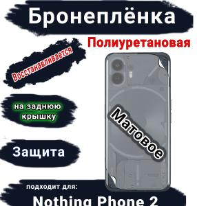 Бронеплёнка на заднюю крышку Nothing Phone 2 матовая полиуретановая