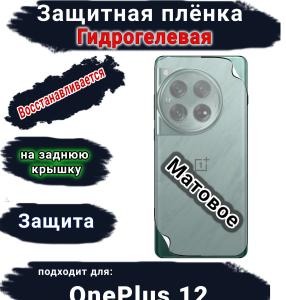 Защитная плёнка SCPhone на заднюю крышку OnePlus 12 матовая гидрогелевая