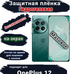 Защитная плёнка SCPhone на экран OnePlus 12 матовая гидрогелевая