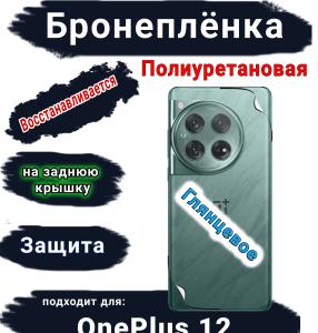 Бронеплёнка SCPhone на заднюю крышку OnePlus 12 глянцевая полиуретановая