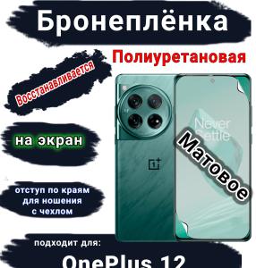 Бронеплёнка SCPhone на экран OnePlus 12 матовая полиуретановая