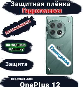 Защитная плёнка SCPhone на заднюю крышку OnePlus 12 глянцевая гидрогелевая