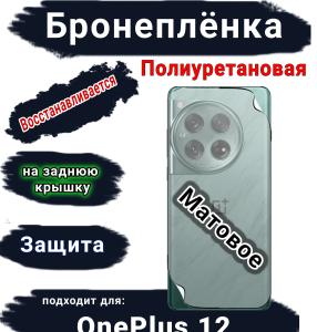 Бронеплёнка SCPhone на заднюю крышку OnePlus 12 матовая полиуретановая