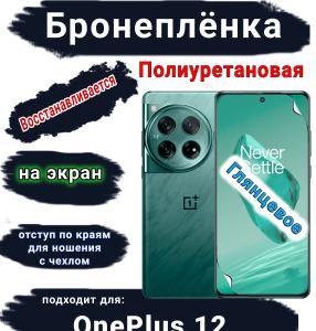 Бронеплёнка SCPhone на экран OnePlus 12 глянцевая полиуретановая