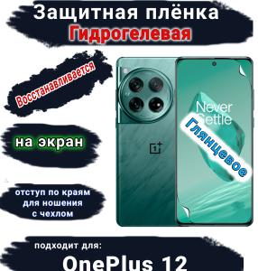 Защитная плёнка SCPhone на экран OnePlus 12 глянцевая гидрогелевая