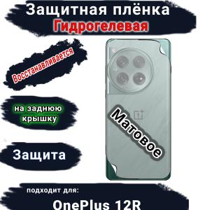 Защитная плёнка SCPhone на заднюю крышку OnePlus 12R матовая гидрогелевая