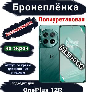Бронеплёнка SCPhone на экран OnePlus 12R матовая полиуретановая