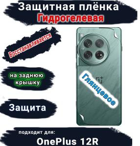 Защитная плёнка SCPhone на заднюю крышку OnePlus 12R глянцевая гидрогелевая