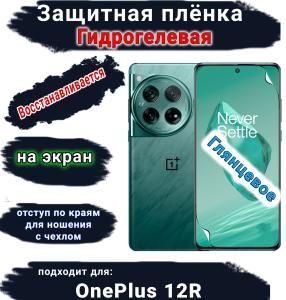 Защитная плёнка SCPhone на экран OnePlus 12R глянцевая гидрогелевая