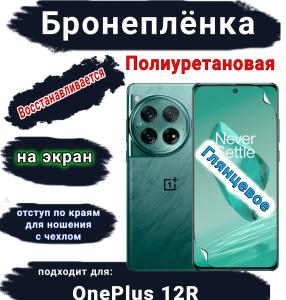 Бронеплёнка SCPhone на экран OnePlus 12R глянцевая полиуретановая