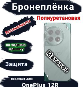 Бронеплёнка SCPhone на заднюю крышку OnePlus 12R матовая полиуретановая