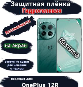 Защитная плёнка SCPhone на экран OnePlus 12R матовая гидрогелевая