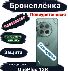 Бронеплёнка SCPhone на заднюю крышку OnePlus 12R глянцевая полиуретановая