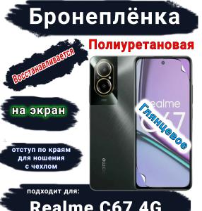 Бронеплёнка на экран Realme C67 4G глянцевая полиуретановая