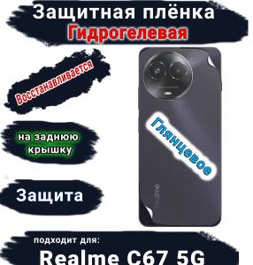 Защитная плёнка на заднюю крышку Realme C67 5G глянцевая гидрогелевая