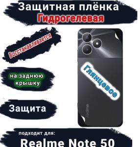 Защитная плёнка на заднюю крышку Realme Note 50 глянцевая гидрогелевая