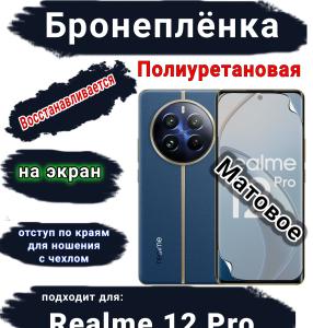 Бронеплёнка на экран Realme 12 Pro матовая полиуретановая
