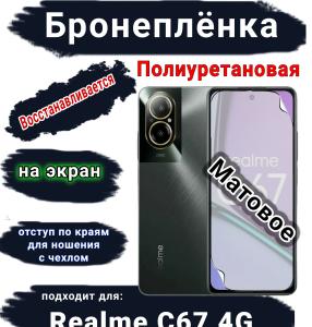 Бронеплёнка на экран Realme C67 4G матовая полиуретановая