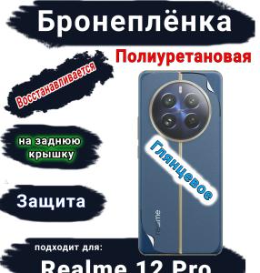 Бронеплёнка на заднюю крышку Realme 12 Pro глянцевая полиуретановая