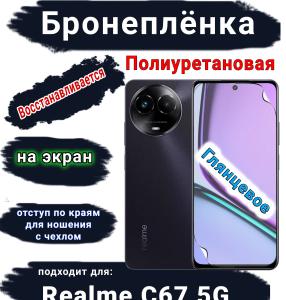 Бронеплёнка на экран Realme C67 5G глянцевая полиуретановая