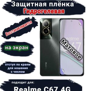 Защитная плёнка на экран Realme C67 4G матовая гидрогелевая