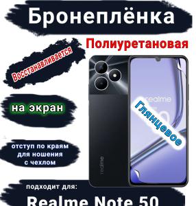 Бронеплёнка на экран Realme Note 50 глянцевая полиуретановая