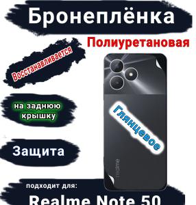 Бронеплёнка на заднюю крышку Realme Note 50 глянцевая полиуретановая