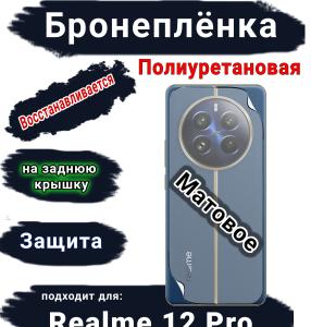 Бронеплёнка на заднюю крышку Realme 12 Pro матовая полиуретановая