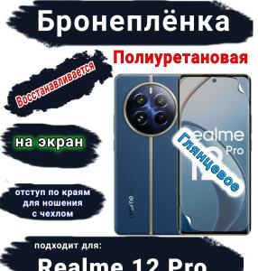 Бронеплёнка на экран Realme 12 Pro глянцевая полиуретановая