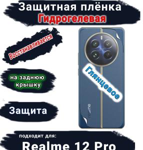 Защитная плёнка на заднюю крышку Realme 12 Pro глянцевая гидрогелевая