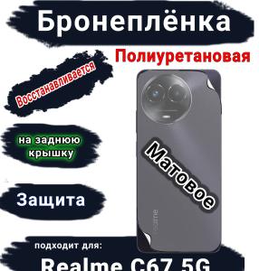 Бронеплёнка на заднюю крышку Realme C67 5G матовая полиуретановая
